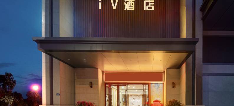iV酒店(荣昌区政府店)图片