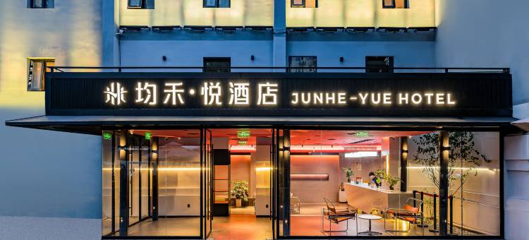 均禾悦酒店(北京雍和宫和平里北街地铁站店)图片