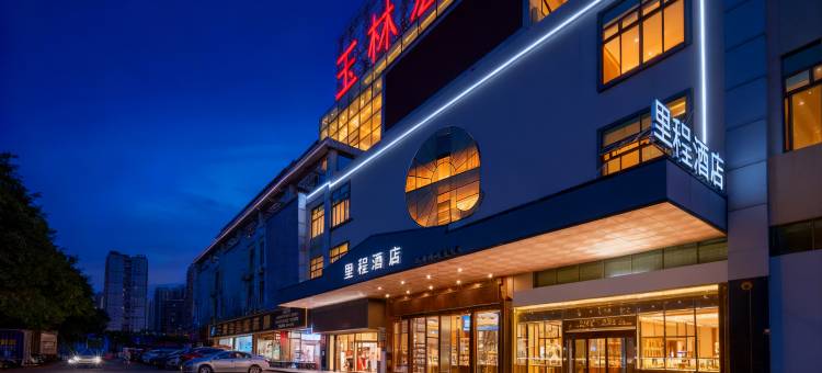 里程酒店(玉林市宏进市场毅德商贸城店)图片