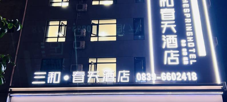 剑阁三和春天酒店图片