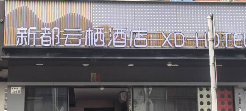 新都云栖酒店(平湖双拥街地铁站店)图片