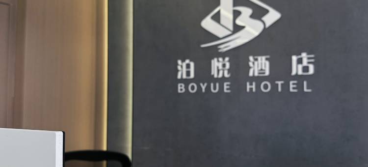 泊悦酒店(开封火车站店)图片