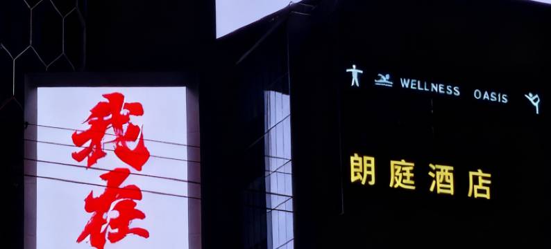 吉林朗庭酒店(河南街夜市松花江店)图片