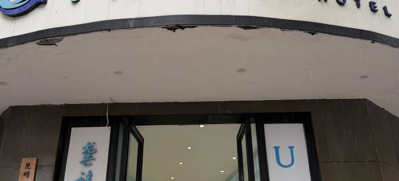 龚禧里·UP酒店(翠湖公园昆明动物园店)图片