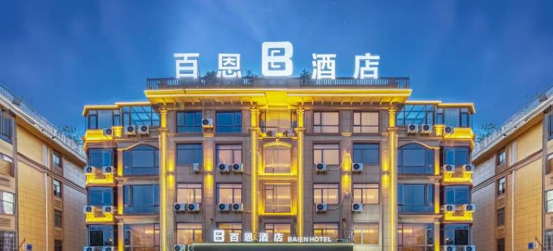 百恩智能酒店(义乌机场高铁站店)图片