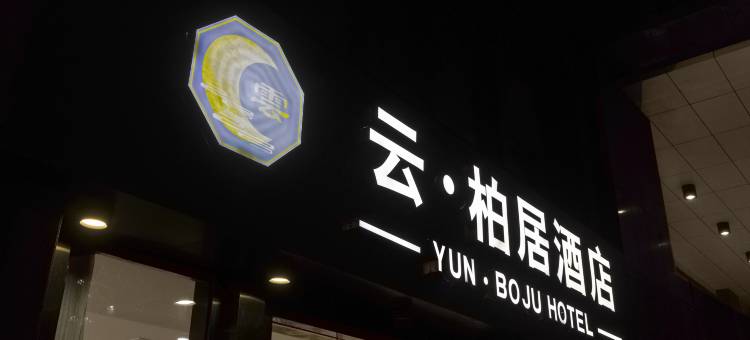 云柏居酒店(八佰伴嘉兴学院店)图片
