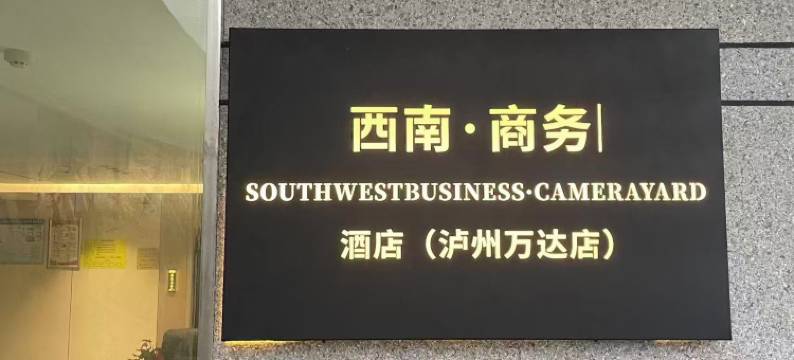 西南·商务｜SOUTHWESTBUSINESS·CAMERAYARD酒店(泸州万达店)图片