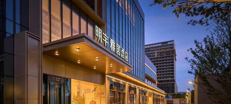 昆明明宇雅居酒店(昆明南站店)图片