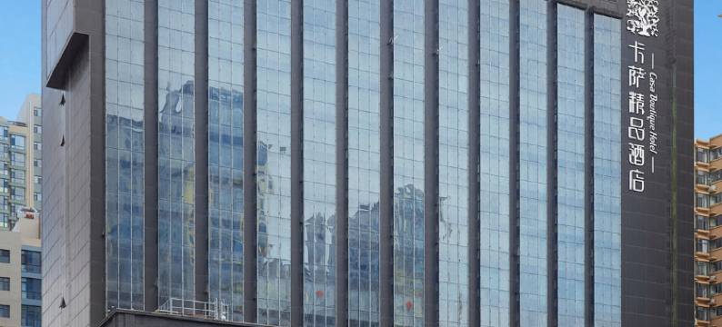 太原卡萨精品酒店图片