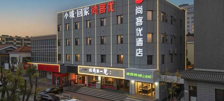 尚客优酒店(泰安老县衙店)图片