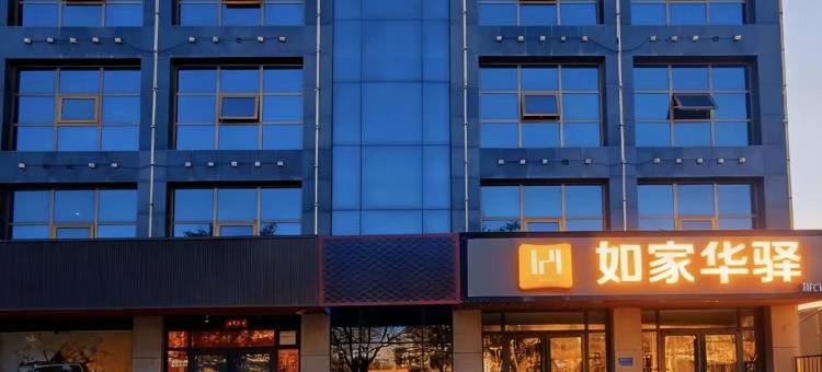 如家华驿酒店(阳泉沃尔玛市政府店)图片