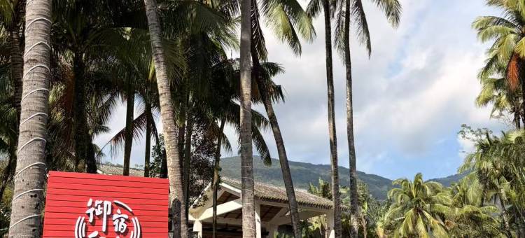 御宿和庭温泉度假酒店图片