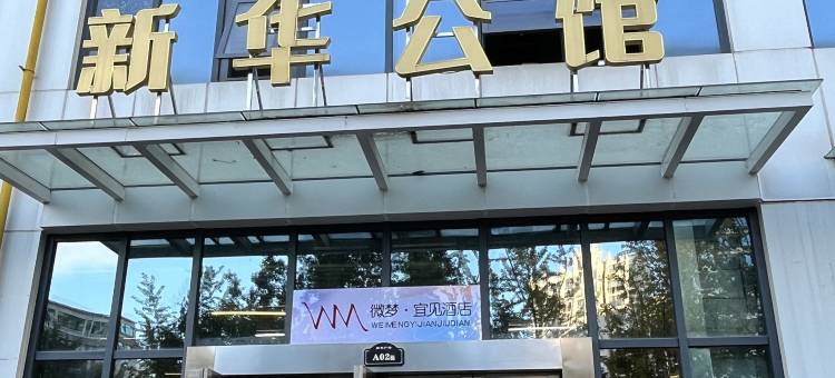 微梦·宜见民宿图片