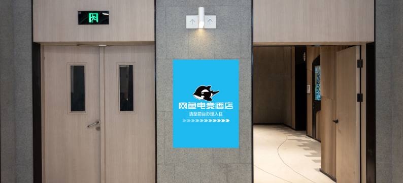 网鱼电竞酒店(上海外滩豫园店)图片