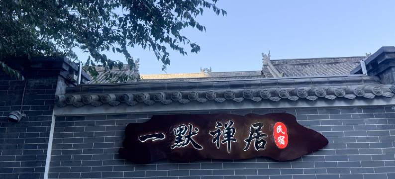 一默禅居·四合院民宿(塞上老街大召寺店)图片