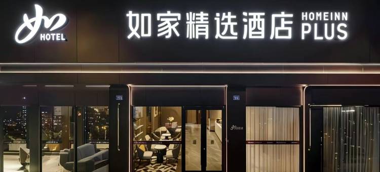 如家精选酒店(遂宁中央商务区步行街店)图片