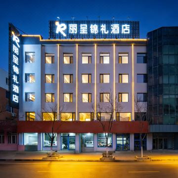 丽呈锦礼酒店(盘锦火车站店)图片