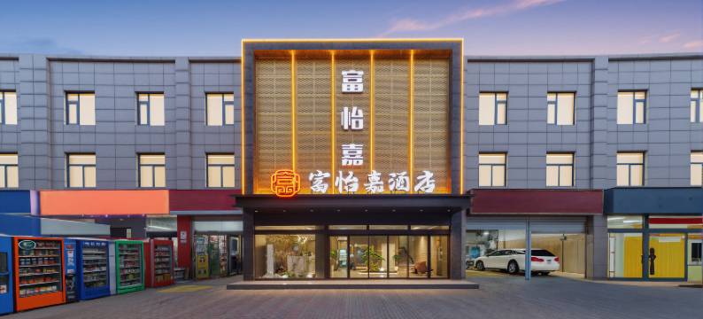 富怡嘉智能酒店(巩义站星月时代广场店)图片