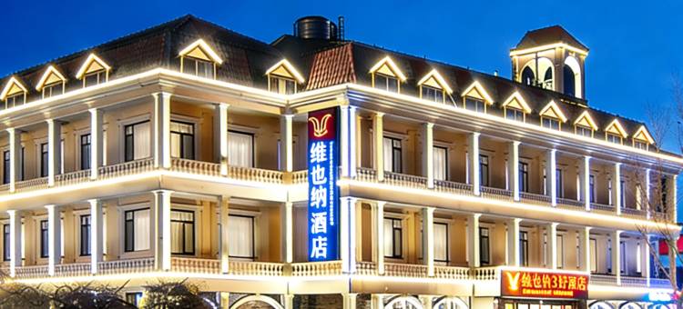 维也纳3好酒店(秦皇岛北戴河联峰山公园店)图片