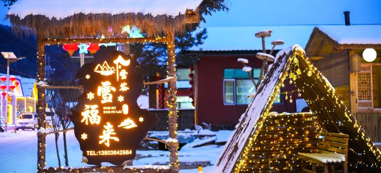 雪谷臻境·Northwild·雪福来雪景客栈(中国雪谷风景区店)图片