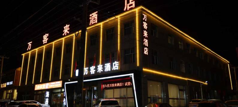 山阴万客来酒店图片