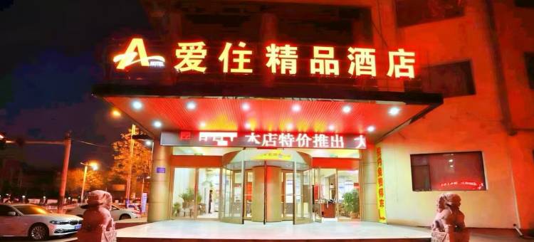 爱住精品酒店(临沂通达路店)图片