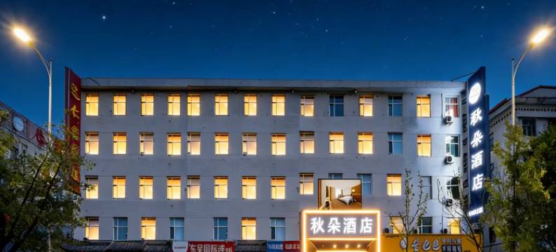 秋朵酒店(佳木斯新玛特高铁站店)图片