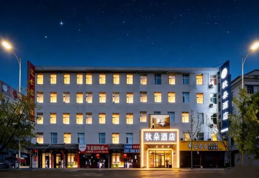 秋朵酒店（佳木斯新玛特高铁站店）外景图