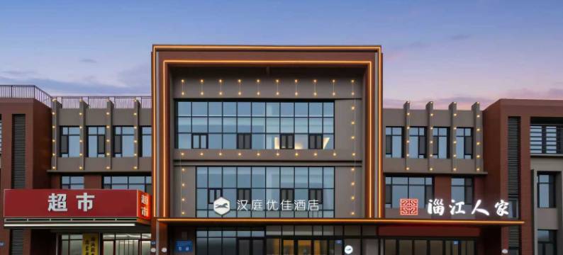 汉庭优佳酒店(淄博临淄大院稷山路店)图片