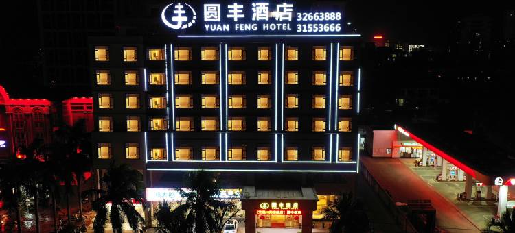儋州圆丰酒店(儋州市政府夏日广场店)图片