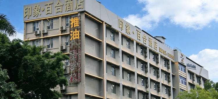 印象·百合酒店(广西大学南宁火车站店)图片