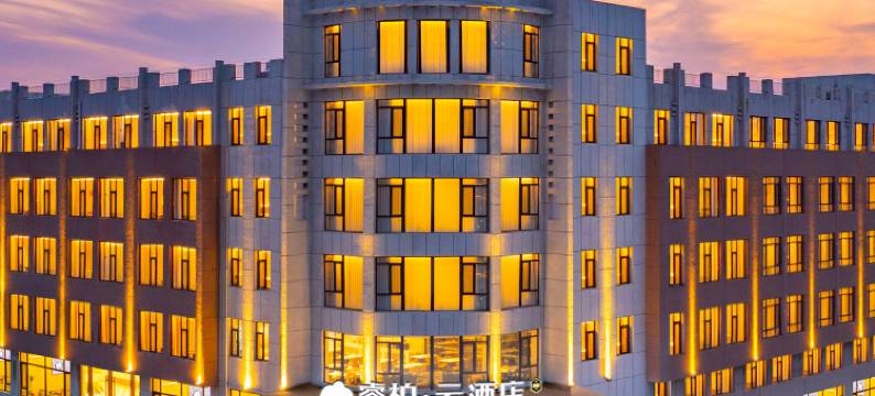 如家睿柏·云酒店(大连瓦房店长兴岛三堂中心街店)图片