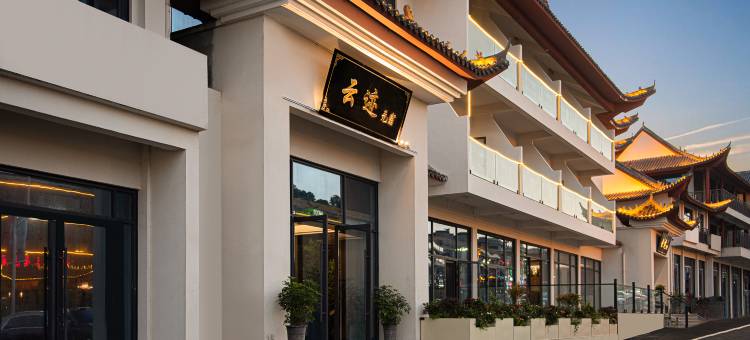 云迹元宿(武当山景区售票处店)图片