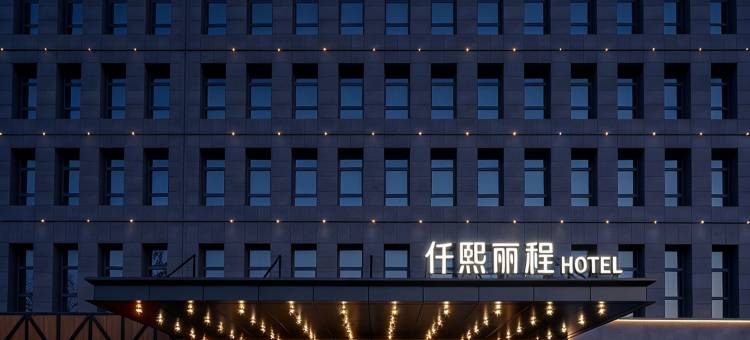 仟熙丽程酒店(郑州东站CBD会展中心店)图片