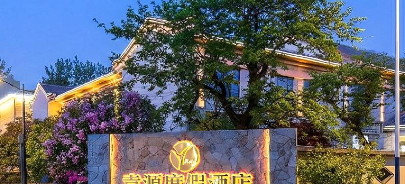 袁源度假酒店(合肥新桥国际机场店)图片