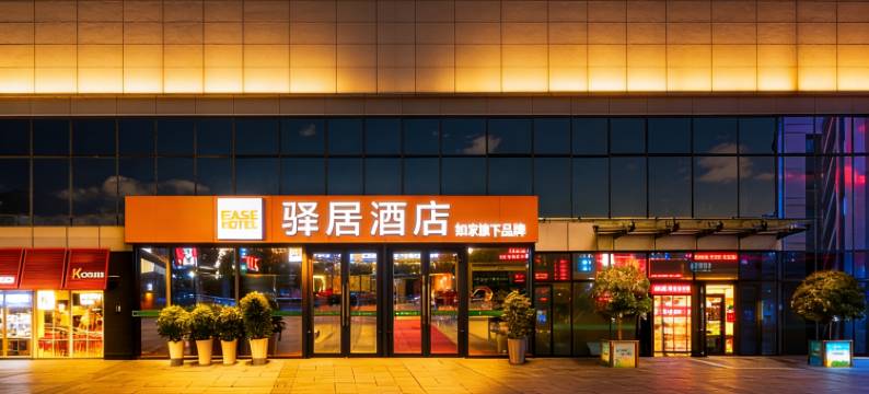 如家驿居酒店(宜昌火车东站店)图片