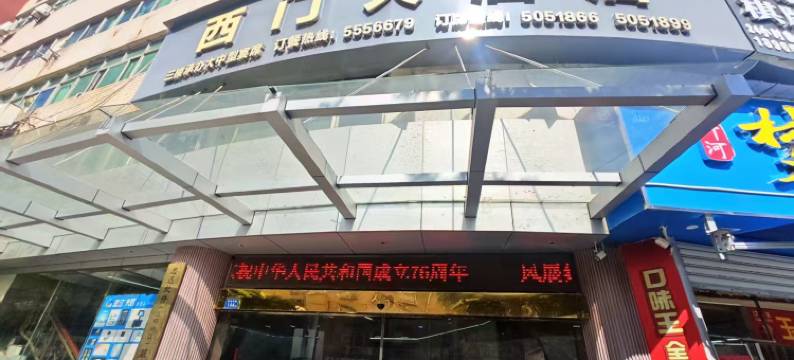 沙县西门大酒店(沙县小吃城店)图片