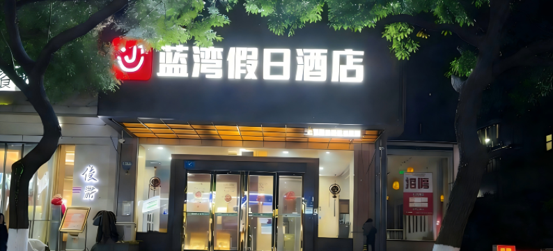 蓝湾假日酒店(镇江大市口店)图片