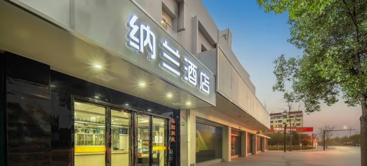 上海纳兰酒店(虹桥机场西郊百联购物中心店)图片