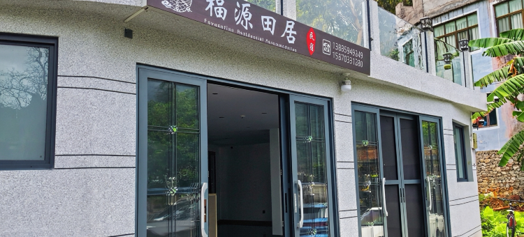 福源田居民宿图片