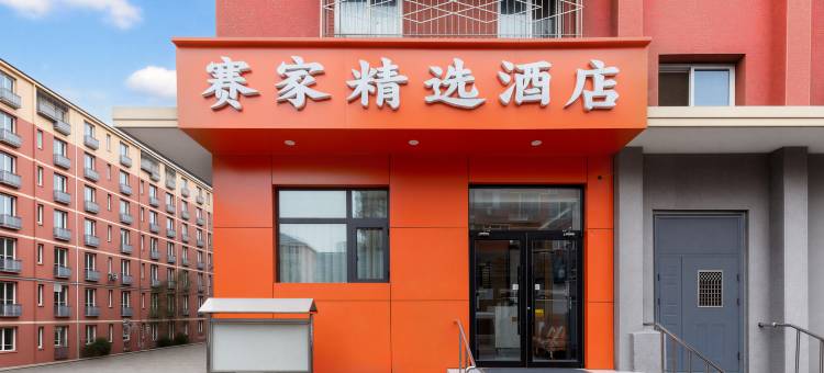 赛家精选酒店(北京广安门医院店)图片