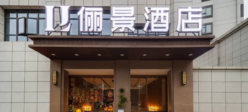 毕节俪景酒店(七星关区百里杜鹃路店)图片