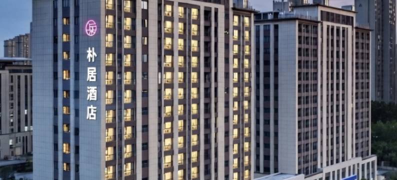 朴居酒店图片