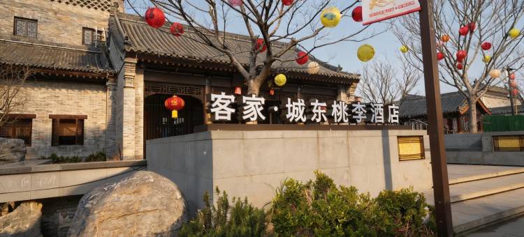 客·家城东桃李酒店(洛阳洛邑古城十字街店)图片