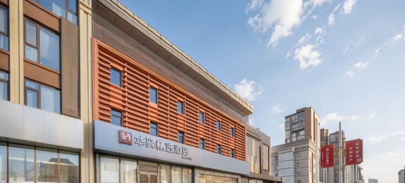 如家华驿精选酒店(唐山开放大学远洋城店)图片