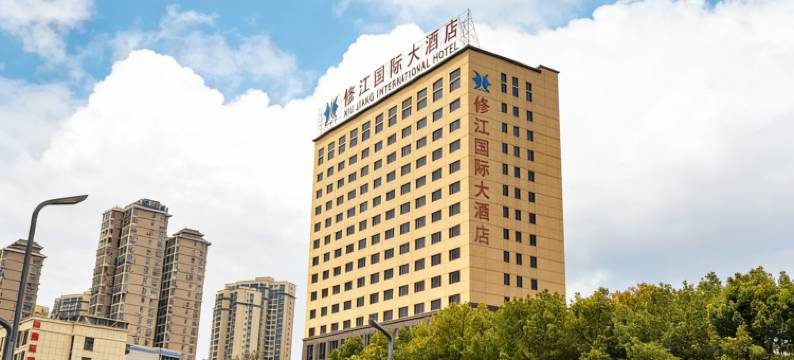 修水修江国际大酒店图片
