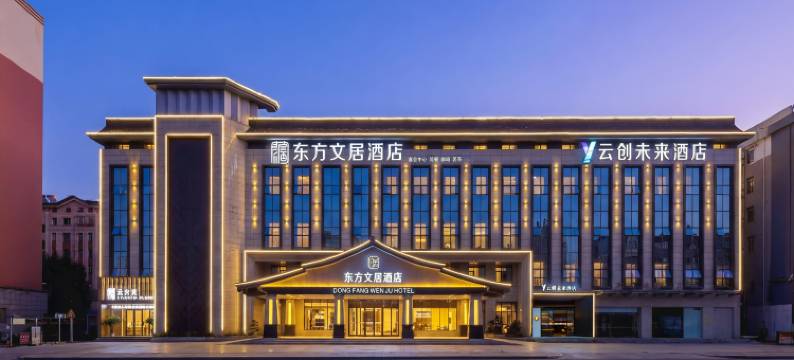东方文居酒店(安庆高铁站天柱山机场店)图片