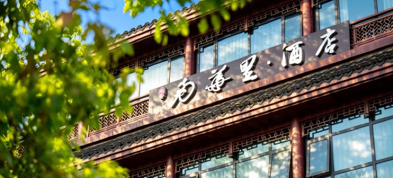 南华里酒店(古城景区沱江店)图片