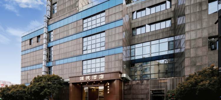 澜悦酒店(滨江联庄地铁站店)图片