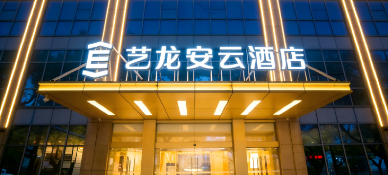 艺龙安云酒店(昆山市政府店)图片